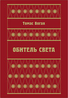 Обитель Света (сборник)