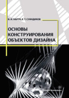 Основы конструирования объектов дизайна