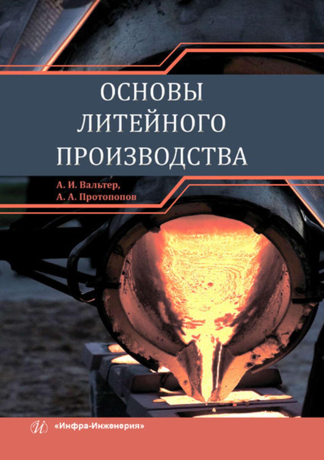 Авторы производства. Основы литейного производства а. и. Вальтер а. а. Протопопов книга. 5. Основы литейного производства.. Литейное производство книги. 1 . Основы литейного производства . ..