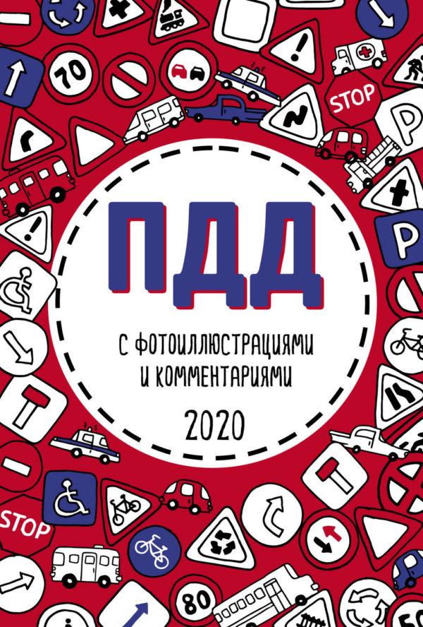 ПДД 2020 с фотоиллюстрациями и комментариями