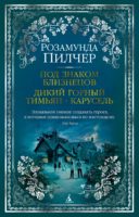 Под знаком Близнецов. Дикий горный тимьян. Карусель (сборник)