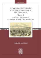 Практика перевода с арабского языка на русский. Часть 4. Культура