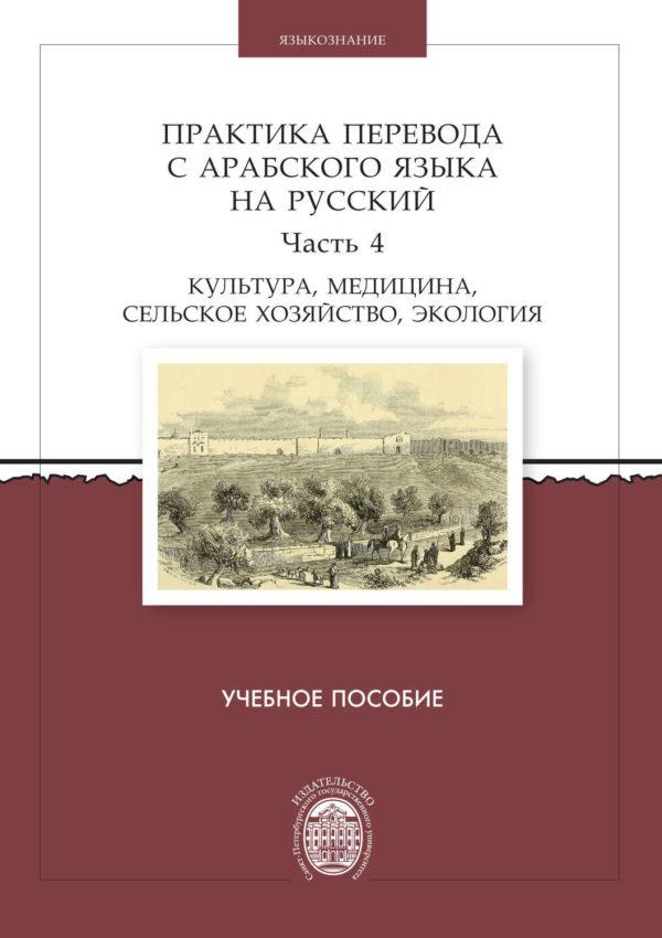 Практика перевода с арабского языка на русский. Часть 4. Культура