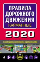 Правила дорожного движения 2020 карманные с новыми изменениями и дополнениями