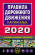 Правила дорожного движения 2020 карманные с новыми изменениями и дополнениями