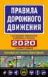 Правила дорожного движения 2020 с последними изменениями в правилах и штрафах