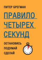 Правило четырех секунд. Остановись. Подумай. Сделай