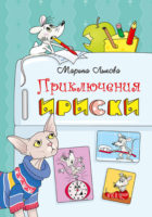 Приключения Ириски