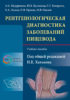 Рентгенологическая диагностика заболеваний пищевода