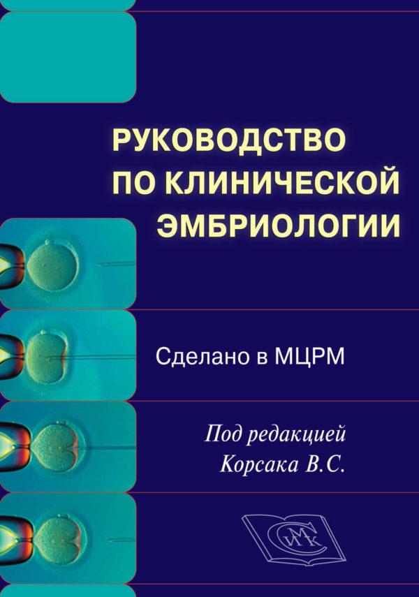 Руководство по клинической эмбриологии. Сделано в МЦРМ. Руководство для врачей