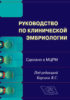 Руководство по клинической эмбриологии. Сделано в МЦРМ. Руководство для врачей