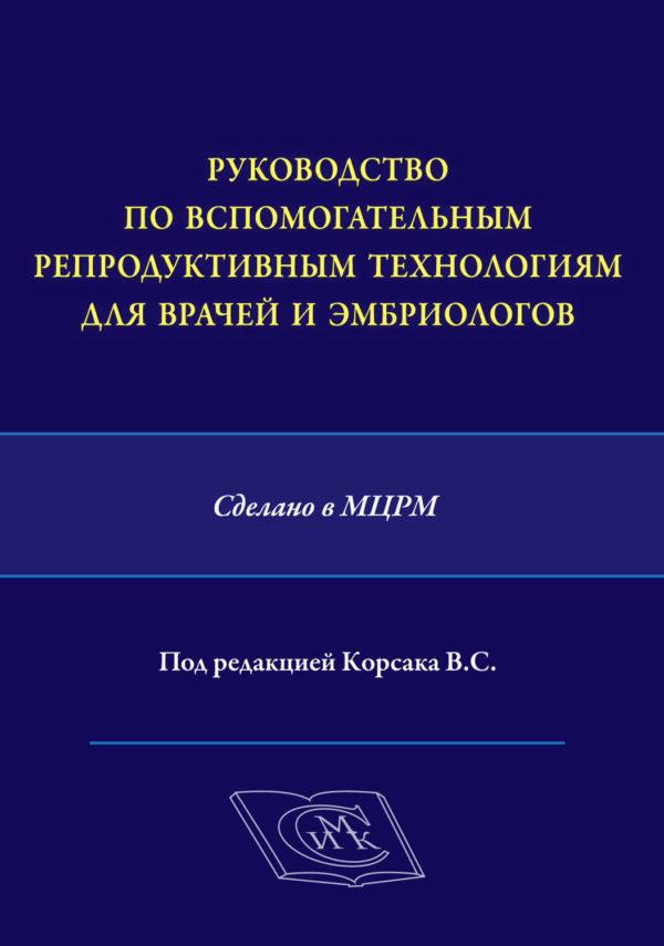 Руководство по вспомогательным репродуктивным технологиям для врачей и эмбриологов. Сделано в МЦРМ