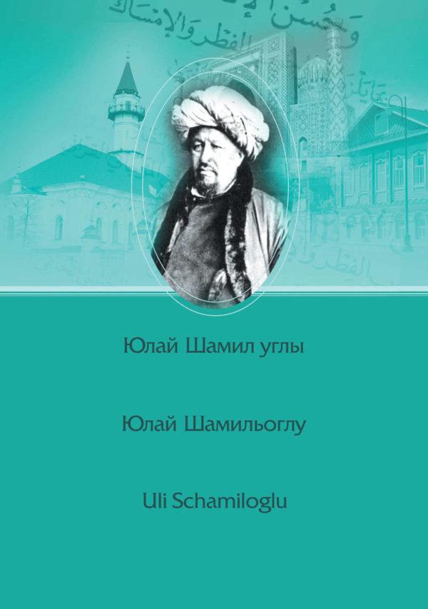 Шиһабетдин Мәрҗани / Шигабутдин Марджани / Şihabeddin Märcani