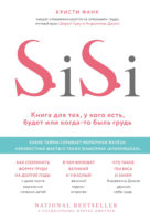 SiSi. Книга для тех