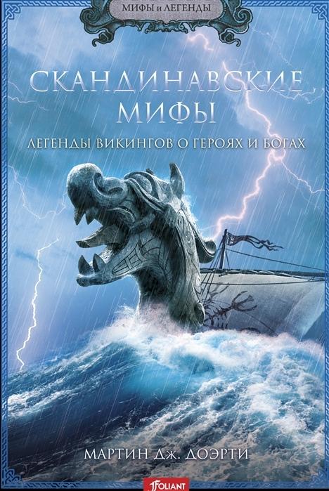 Скандинавские мифы. Легенды викингов о героях и богах