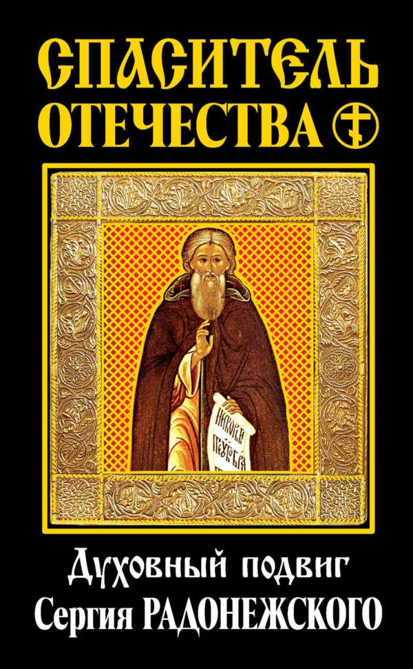 Спаситель Отечества. Духовный подвиг Сергия Радонежского (сборник)