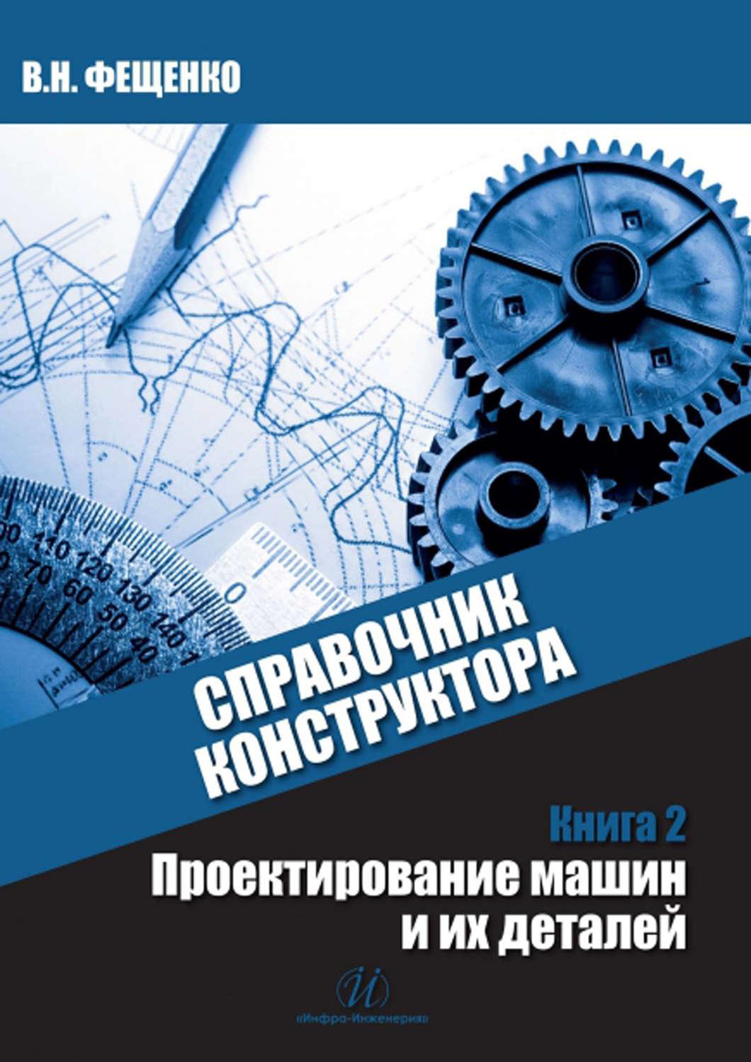 Проектирование книги журнала. Детали машин книга. Проектирование книги. Книги для конструкторов инженеров. Книги для проектирования автомобилей.