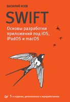 Swift. Основы разработки приложений под iOS