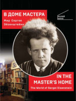 В Доме Мастера. Мир Сергея Эйзенштейна / In the Master's Home. The World of Sergei Eisenstein