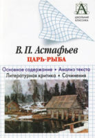 В. П. Астафьев «Царь-рыба». Основное содержание. Анализ текста. Литературная критика. Сочинения.