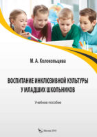 Воспитание инклюзивной культуры у младших школьников