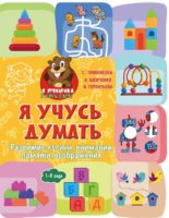 Я учусь думать: развитие логики