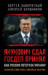 Янукович сдал. Госдеп принял. Как Россия потеряла Украину