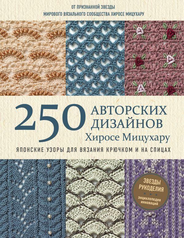 Японские узоры для вязания крючком и на спицах. 250 авторских дизайнов Хиросе Мицухару