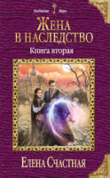 Жена в наследство. Книга вторая