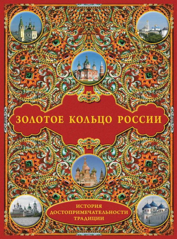 Золотое кольцо России: История. Достопримечательности. Традиции