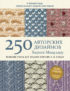 250 авторских дизайнов Хиросе Мицухару. Японские узоры для вязания крючком и на спицах