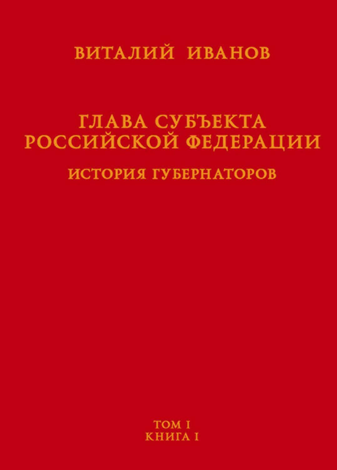 Изучение истории 1 том. Глава книги. Книга том 1. Глава субъекта РФ.