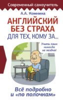 Английский без страха для тех