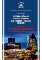 Английский язык делового общения как лингвистическое явление / English of Business Communication as Linguistic Phenomenon