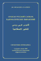 Арабско-русский словарь идиоматических выражений. Справочник переводчика