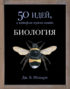Биология. 50 идей