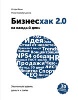 Бизнесхак на каждый день. Экономьте время