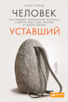 Человек уставший. Как победить хроническую усталость и вернуть себе силы