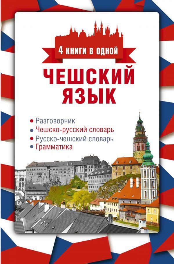 Чешский язык. 4 книги в одной: разговорник