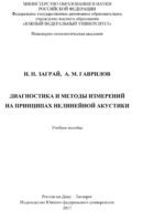 Диагностика и методы измерений на принципах нелинейной акустики