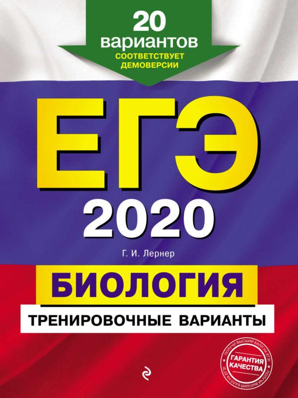 ЕГЭ-2020. Биология. Тренировочные варианты. 20 вариантов