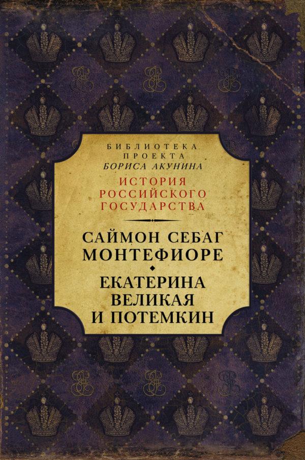 Екатерина Великая и Потёмкин: имперская история любви