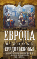 Европа в эпоху Средневековья. Десять столетий от падения Рима до религиозных войн. 500—1500 гг.