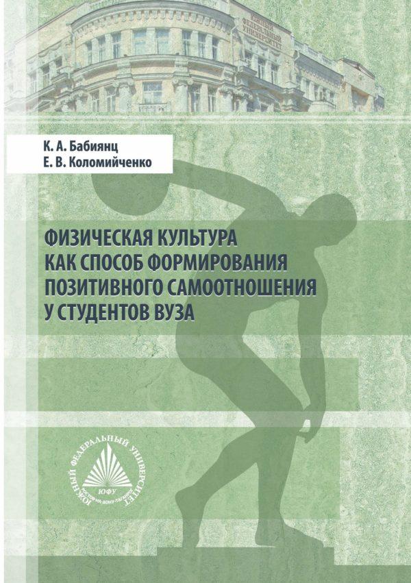 Физическая культура как способ формирования позитивного самоотношения у студентов вуза