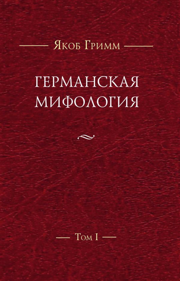 Германская мифология. Т. I