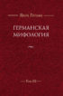 Германская мифология. Т. III