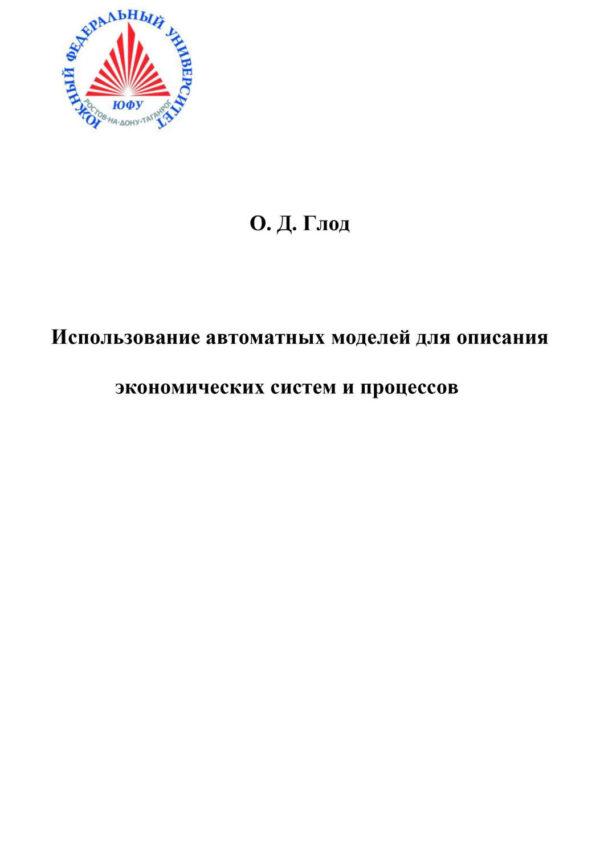 Использование автоматных моделей для описания экономических моделей и процессов