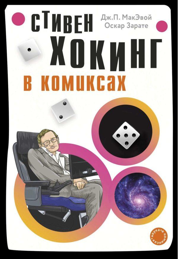 Хокинг в комиксах