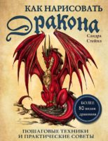 Как нарисовать дракона. Пошаговые техники и практические советы