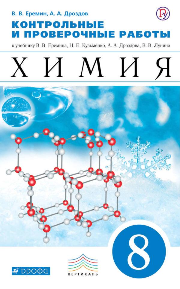 Контрольные и проверочные работы к учебнику В. В. Еремина